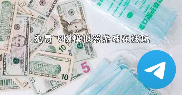 免费飞機模拟器游戏在线玩