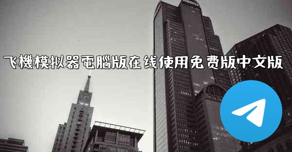 飞機模拟器電腦版在线使用免费版中文版