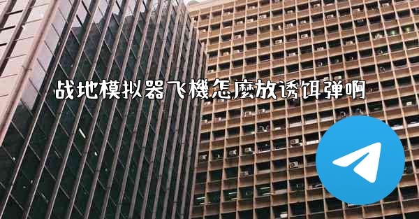 战地模拟器飞機怎麼放诱饵弹啊