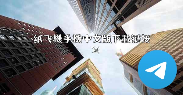 纸飞機手機中文版下載链接