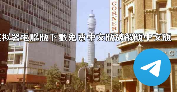 飞機模拟器電腦版下載免费中文版破解版中文版