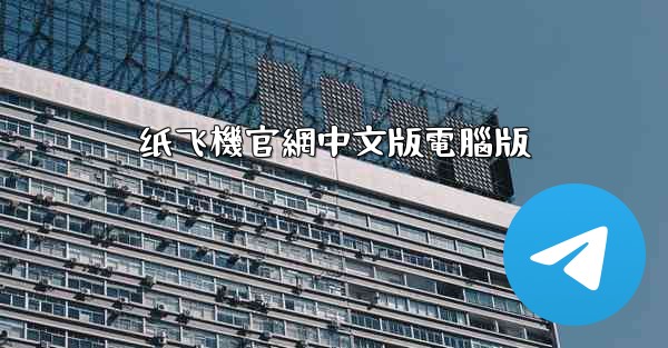 纸飞機官網中文版電腦版