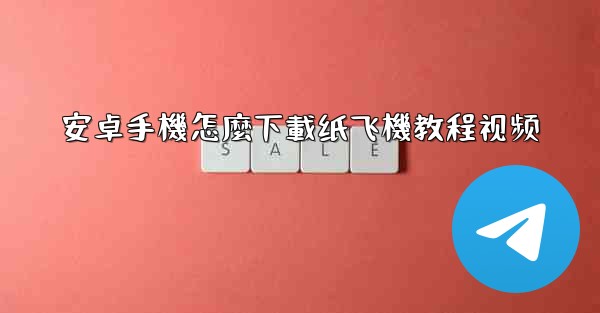 安卓手機怎麼下載纸飞機教程视频