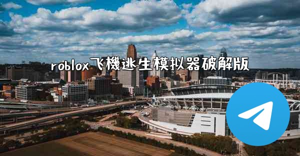 roblox飞機逃生模拟器破解版