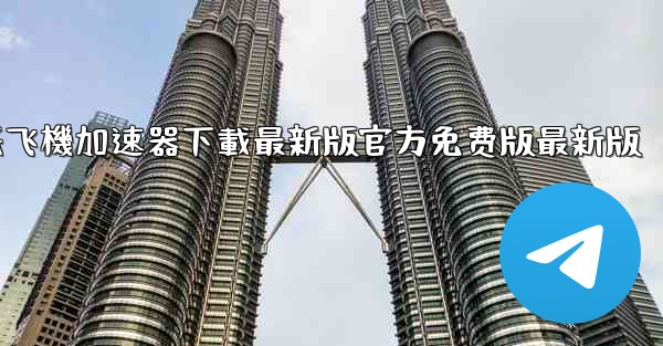 纸飞機加速器下載最新版官方免费版最新版