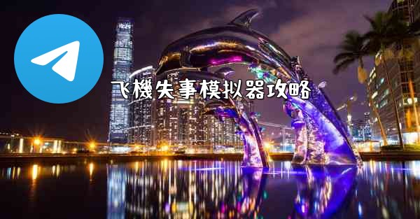 飞機失事模拟器攻略