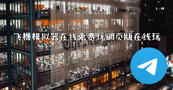 飞機模拟器在线免费玩網页版在线玩