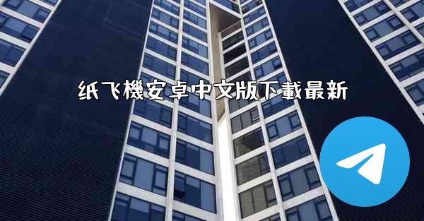 纸飞機安卓中文版下載最新