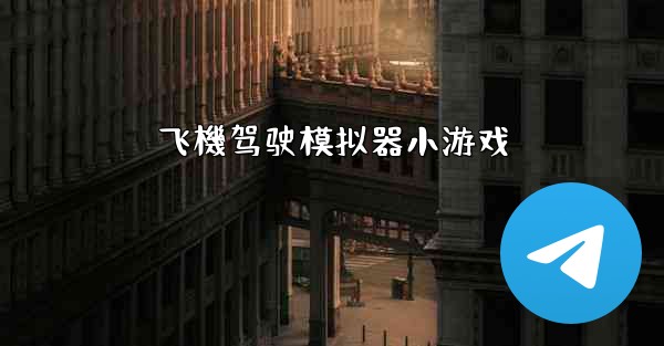 飞機驾驶模拟器小游戏