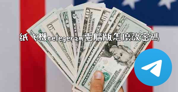 纸飞機telegeram電腦版怎麼改密碼