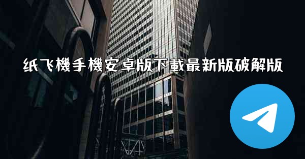 纸飞機手機安卓版下載最新版破解版
