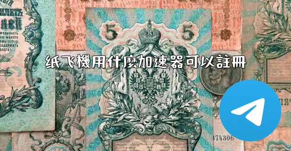 纸飞機用什麼加速器可以註冊