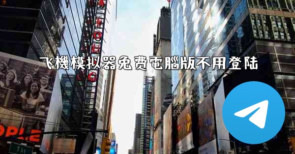 飞機模拟器免费電腦版不用登陆