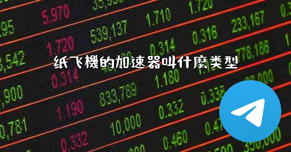 纸飞機的加速器叫什麼类型