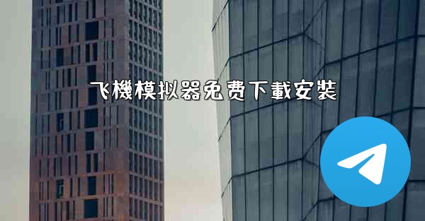 飞機模拟器免费下載安裝