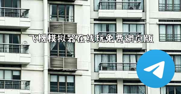 飞機模拟器在线玩免费網页版