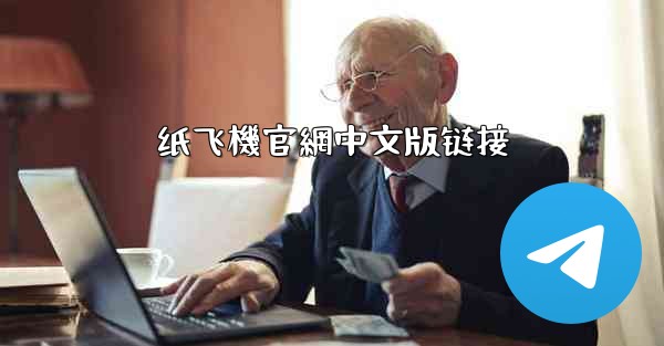 纸飞機官網中文版链接