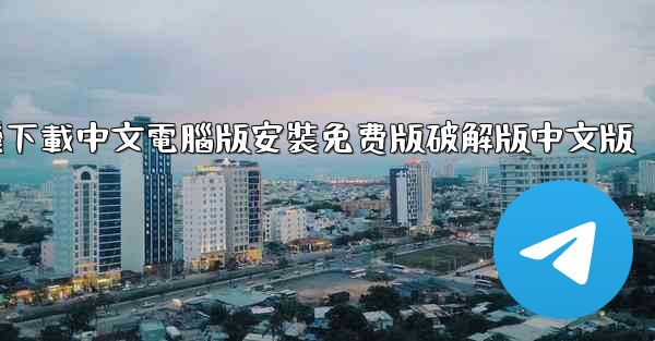 飞機下載中文電腦版安裝免费版破解版中文版