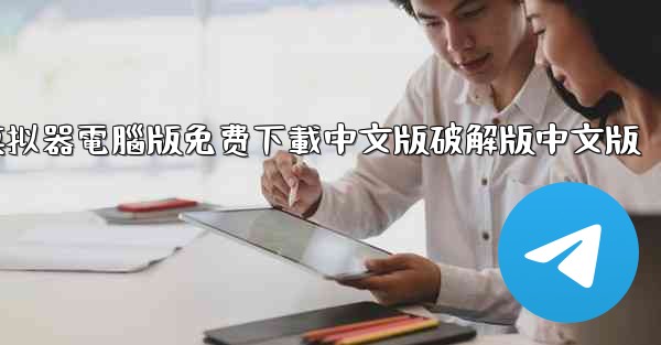 飞機模拟器電腦版免费下載中文版破解版中文版