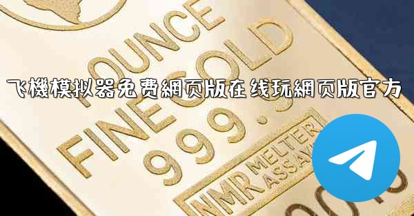 飞機模拟器免费網页版在线玩網页版官方