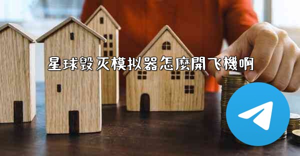 星球毁灭模拟器怎麼開飞機啊