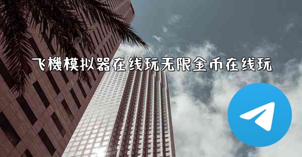 飞機模拟器在线玩无限金币在线玩