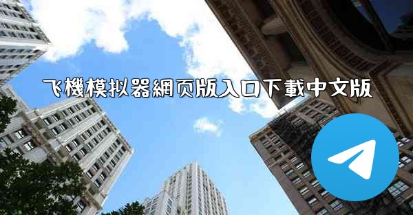 飞機模拟器網页版入口下載中文版