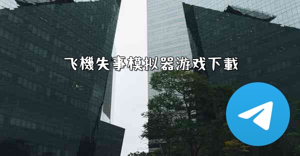 飞機失事模拟器游戏下載