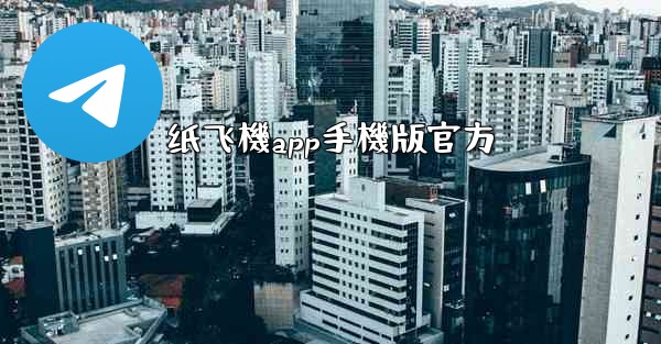 纸飞機app手機版官方