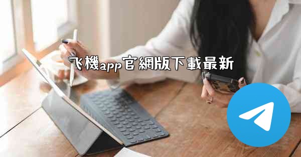 飞機app官網版下載最新