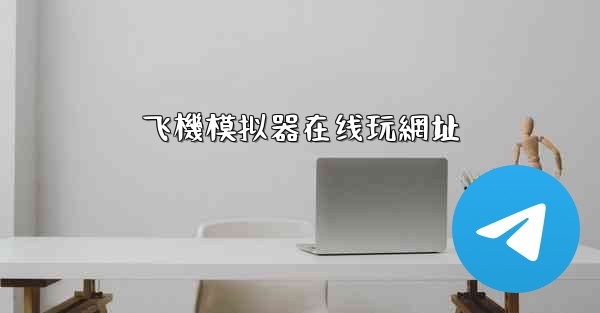 飞機模拟器在线玩網址