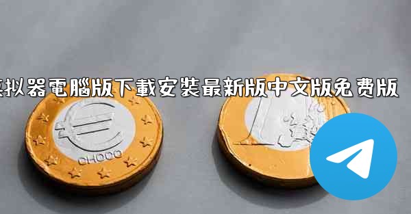 飞機模拟器電腦版下載安裝最新版中文版免费版