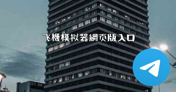 飞機模拟器網页版入口