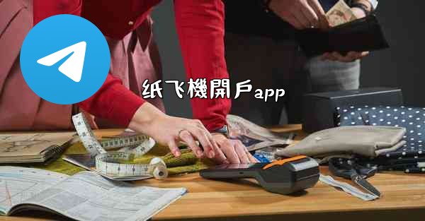 纸飞機開戶app