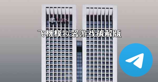 飞機模拟器游戏破解版