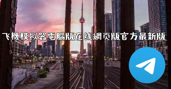 飞機模拟器電腦版在线網页版官方最新版