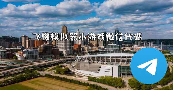 飞機模拟器小游戏微信代碼