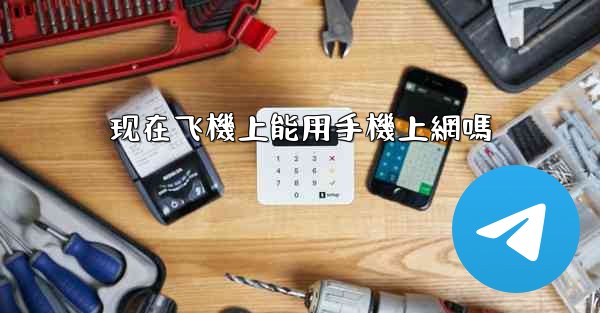 现在飞機上能用手機上網嗎