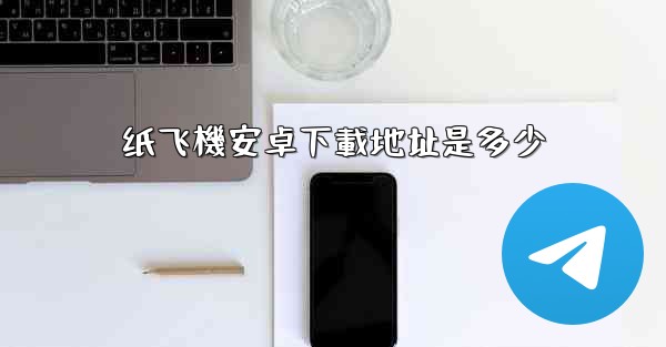 纸飞機安卓下載地址是多少