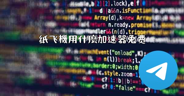 纸飞機用什麼加速器免费