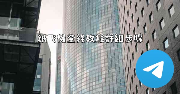 纸飞機登錄教程詳細步驟