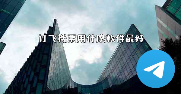 订飞機票用什麼軟件最好