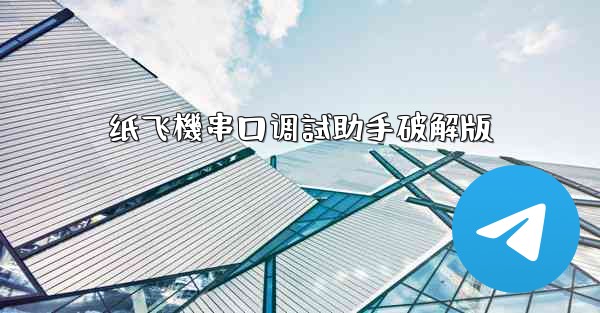 纸飞機串口调試助手破解版