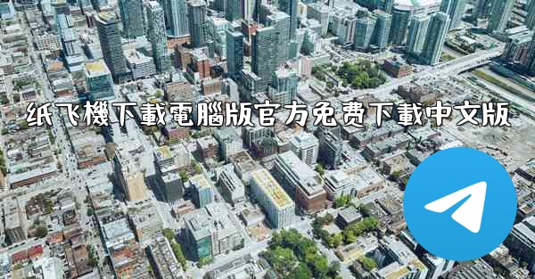 纸飞機下載電腦版官方免费下載中文版