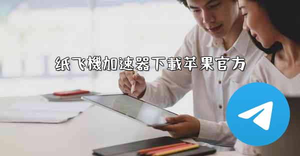 纸飞機加速器下載苹果官方