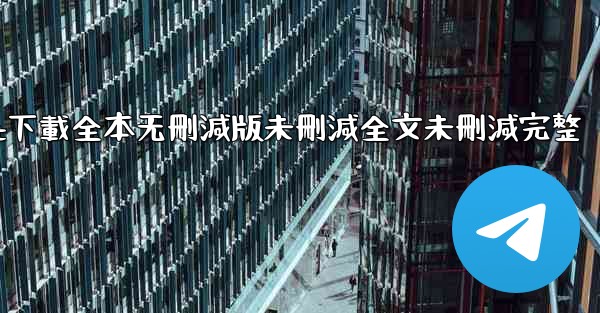 纸飞機txt下載全本无刪減版未刪減全文未刪減完整