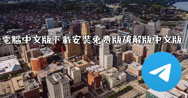 飞機電腦中文版下載安裝免费版破解版中文版