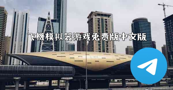 飞機模拟器游戏免费版中文版