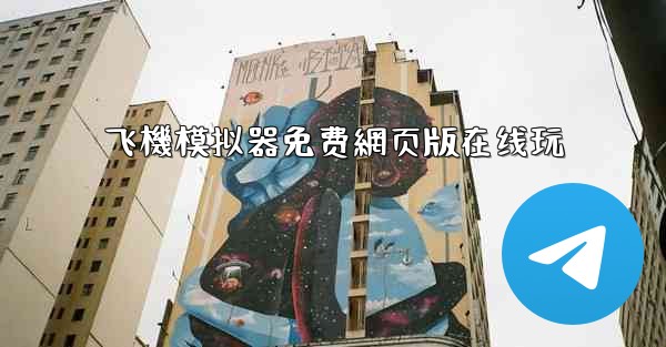 飞機模拟器免费網页版在线玩