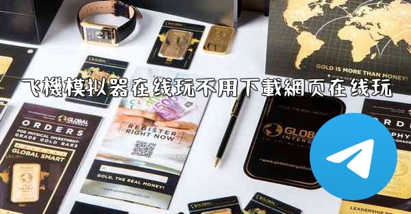 飞機模拟器在线玩不用下載網页在线玩